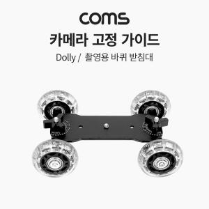 Coms 카메라 그라운드 슬라이더 촬영고정가이드 촬영용 용가이드 받침대 무빙