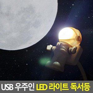 [셀러허브 식품]USB 우주인 LED 라이트 독서등 USB조명등 LED스탠드 독서등 북라이트 LED독서등 조명등 휴