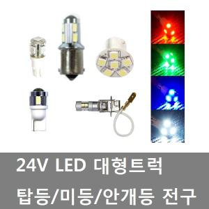 대성부품/LED전구/24V/트라고/메가/프리마/탑등/미등/화물차/대형트럭/LED 썬바이져전구/노브스/뉴파워텍