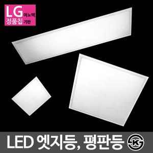 LED엣지등 면조명 평판조명 슬림매입등 방등 KS인증 LG칩