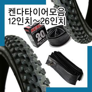 켄다자전거타이어(12인치~26인치) 흥아자전거타이어 MTB 로드 켄다튜브 던롭튜브