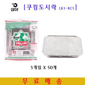 삼아 쿠킹도시락 LB3-BC5 (5매입)X50개 1박스/삼아은박도시락