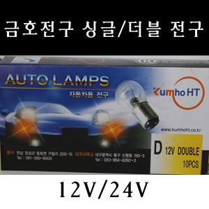 금호전구/브레이크등/안개등/싱글/더블/12V/24V/백색/황색