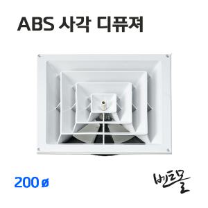 ABS사각디퓨져 200파이 / ABS디퓨져 / 환기구 / 배기