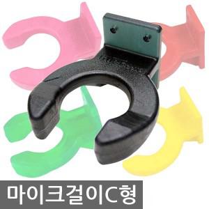 금영몰 노래방 유무선 마이크걸이 마이크 벽걸이 C형