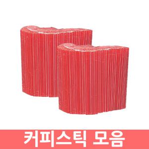 엔츠몰/커피스틱 모음/일회용커피스틱