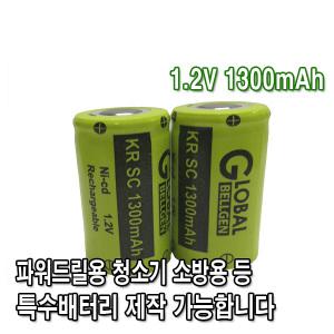 GLOBAL 1.2V 1300mAh 특수배터리 제작 청소기용 소방용 파워드릴용 Ni-cd 배터리 충전지