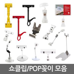 쇼클립/POP꽂이/쇼카드 집게/가격표시/메모꽂이/자석