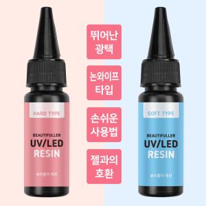 [네일스케치] 뷰티풀러 UV/LED 레진 25g 하드타입/소프트타입 /레진아트/네일재료/행복공예