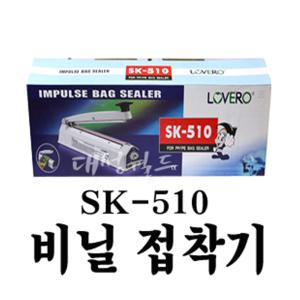 **  탁상용접착기sk-510 비닐접착기**   진공포장 홍삼포장기 포장용비닐  포장즙 한약 봉투 테잎-대성월드