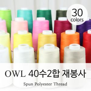 OWL 40수2합 재봉사 30컬러/재봉실/오버록실