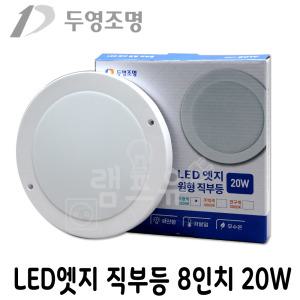 두영 LED 엣지 원형 직부등 8인치 20W/LED센서등/무타공/7,8인치 매입등 대체