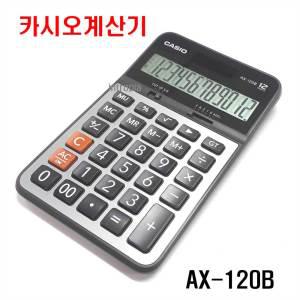 AX-120B,카시오 12자리 태양전지 계산기, 백분율/루트/GT/MU계산, 소수점자리지정, 00키, 수정키, 반올림