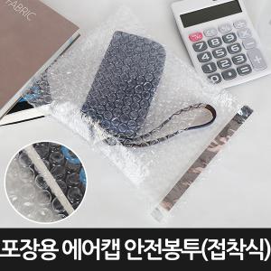 [포장연구소]포장용 에어캡 안전봉투 접착식300장 21cmX25cm