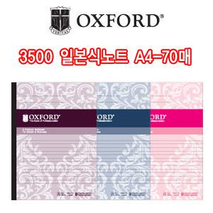 옥스포드 4000 일본식노트 A4 70매/잘펴지는노트