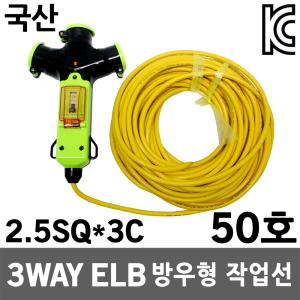 3WAY 방우형 멀티코드 누전용 50호 2.5SQ 멀티탭 연장 작업연장선 누전차단기 전선 콘센트 코드선 전선릴