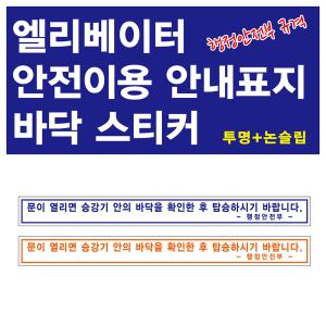 엘리베이터 안전이용 안내표지 미끄럼방지 바닥스티커