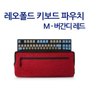 레오폴드 키보드 파우치 M - 버건디 레드