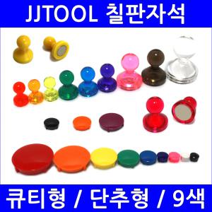 [칠판자석모음] 최다색상 9색 / 고품질정품 / 단추형 / 큐티형 / 메모홀더 / JJTOOL / 제이제이툴