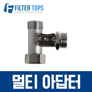 수도용 T형멀티 아답터 T밸브 비데아답터