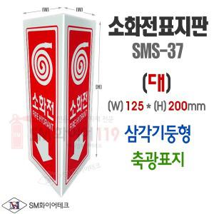 소화전 삼각기둥 축광표지 SMS-37 대형 125x200mm