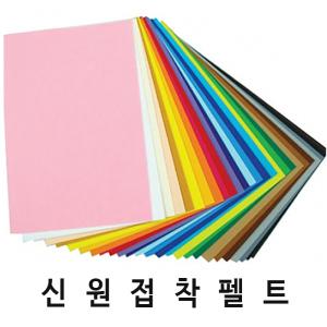 신원칼라유수지 접착펠트지-(30x45cm)/접착펠트지/만들기재료/펠트공예/공예/환경판/펠트지/신원펠트지/융