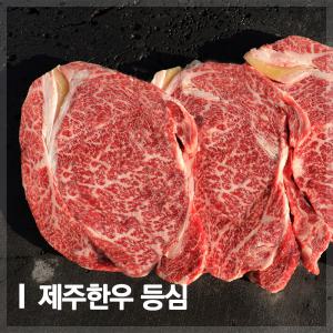 [공육사]한우 등심 500g 1등급이상 제주한우 소고기 제주산 구이 로스용 캠핑 홈파티 펜션