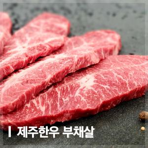 [공육사]한우 부채살 300g 1등급이상 제주한우 소고기 구이 특수부위 제주산 로스용 캠핑 홈파티 펜션