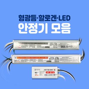 안정기 모음 / 형광등 할로겐 LED 안정기