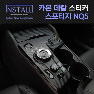 기아 스포티지 NQ5 인스톨 카본 데칼 스티커 모음전