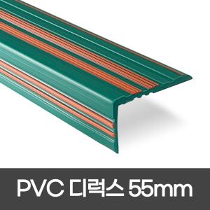 PVC 고무논슬립 계단마감재 폭 55mm 디럭스형 / 길이 1.8M