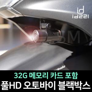 풀HD 오토바이 블랙박스 ID221 헬맷 액션캠 와이파이 32G 메모리 포함 자전거 바이크