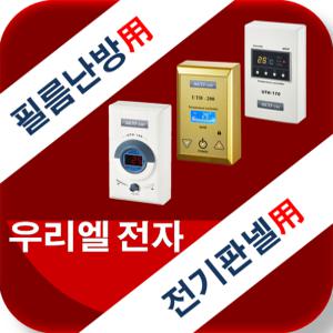 우리엘전자/uth-120/160/170/200/210/230/260/자동온도조절기/전기필름난방/전기온돌판넬/히터/면상발열체