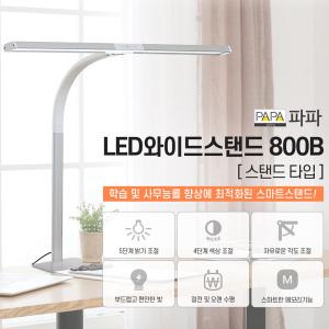 파파 PAPA 와이드 스탠드 LED 조명 500s 800b 시력보호 학생 사무용 컴퓨터 책상 스탠드