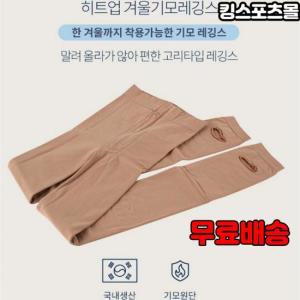 휴스토니 겨울용 여성 기모 고리 레깅스 커피색 베이지색 검정색