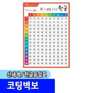 [문구채널] 신세계 코팅벽보 한글 음절표