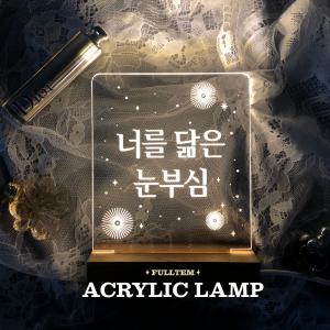 옵션07 레나에너지 DIY 쁘띠 아크릴 무드등 쁘띠 라지 기본형