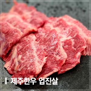 [공육사]한우 업진살 300g 1등급이상 제주한우 구이 소고기 특수부위 제주산 로스용 캠핑 홈파티 펜션