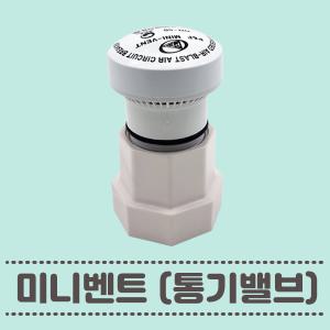 국산 통기밸브 50A PVC 에어벤트 미니벤트 오배수 배관자재/ 악취방지, 냄새차단