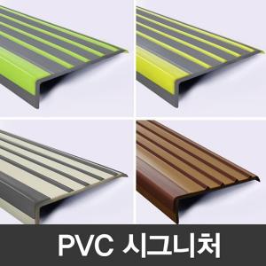 더존시그니처 안전용품 연질고무 계단몰딩 pvc