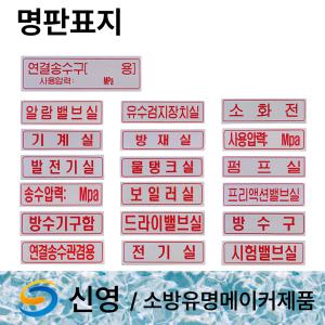 명판 표지 신영/배관 표지 표지판 연결송수구 /유수검지장치실 /드라이밸브실 /시험밸브