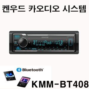 켄우드 블루투스 카오디오 KMM-BT408 오디오시스템