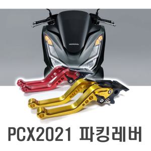 혼다 PCX 6단 조절식 레버 21년식 브레이크 레바 핸들 튜닝 용품 폴딩 레버