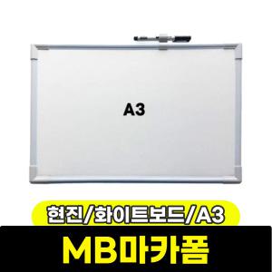 [문구와팬시] 현진아트 MB마카폼 화이트보드 A3