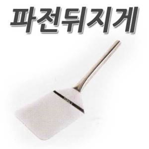 [Deki]파전 뒤지게/뒤지개/뒤집개/뒤집게/뒤지게/대형 뒤집개/업소용 뒤집개/부침개/파전/큰 뒤집개/전집