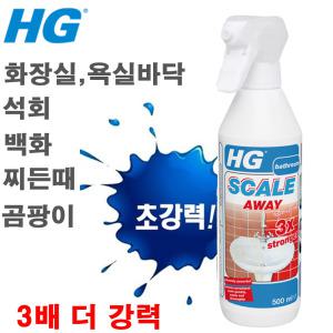 scale away 석회제거제 500ml (3배 강력) : 화장실 청소 세정제 욕조 뿌리는 락스 스프레이  타일 바닥 청소 세제 곰팡이 찌든때 물때 제거 클리너 