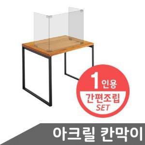 1인용 1SET 1인용칸막이 가림막 아크릴칸막이 투명파티션 책상가림막 아크릴 칸막이