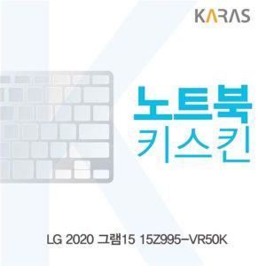 LG 2020 그램15 15Z995-VR50K 노트북키스킨 키스킨 이물질방지 키덮개 자판덮개 실리콘