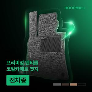 HOOPMALL 전차종 엔티클 항균 코일카매트 엣지 자동차 발매트 확장형