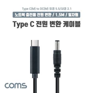 IF989 USB C타입 노트북 전원 변환 케이블 1.5M 외경5.5 내경2.1 충전단자 연결잭 선